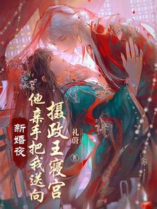 新婚夜他给她一纸休书